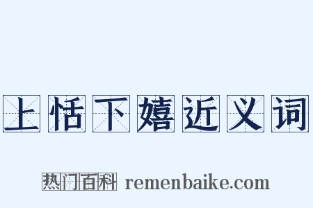 上恬下嬉近义词是什么意思的图片
